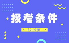 2019年河北公務(wù)員考試報(bào)考條件知多少